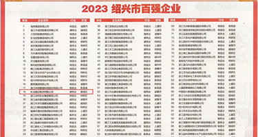 大鸡巴操老师好大视频权威发布丨2023绍兴市百强企业公布，长业建设集团位列第18位